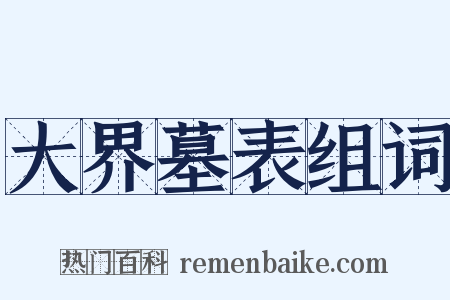 大界墓表组词是什么意思的图片